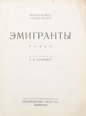 Бойер И. Эмигранты. Роман / Пер. Т.Н. Нечаевой. Л.: Мысль, 1927.